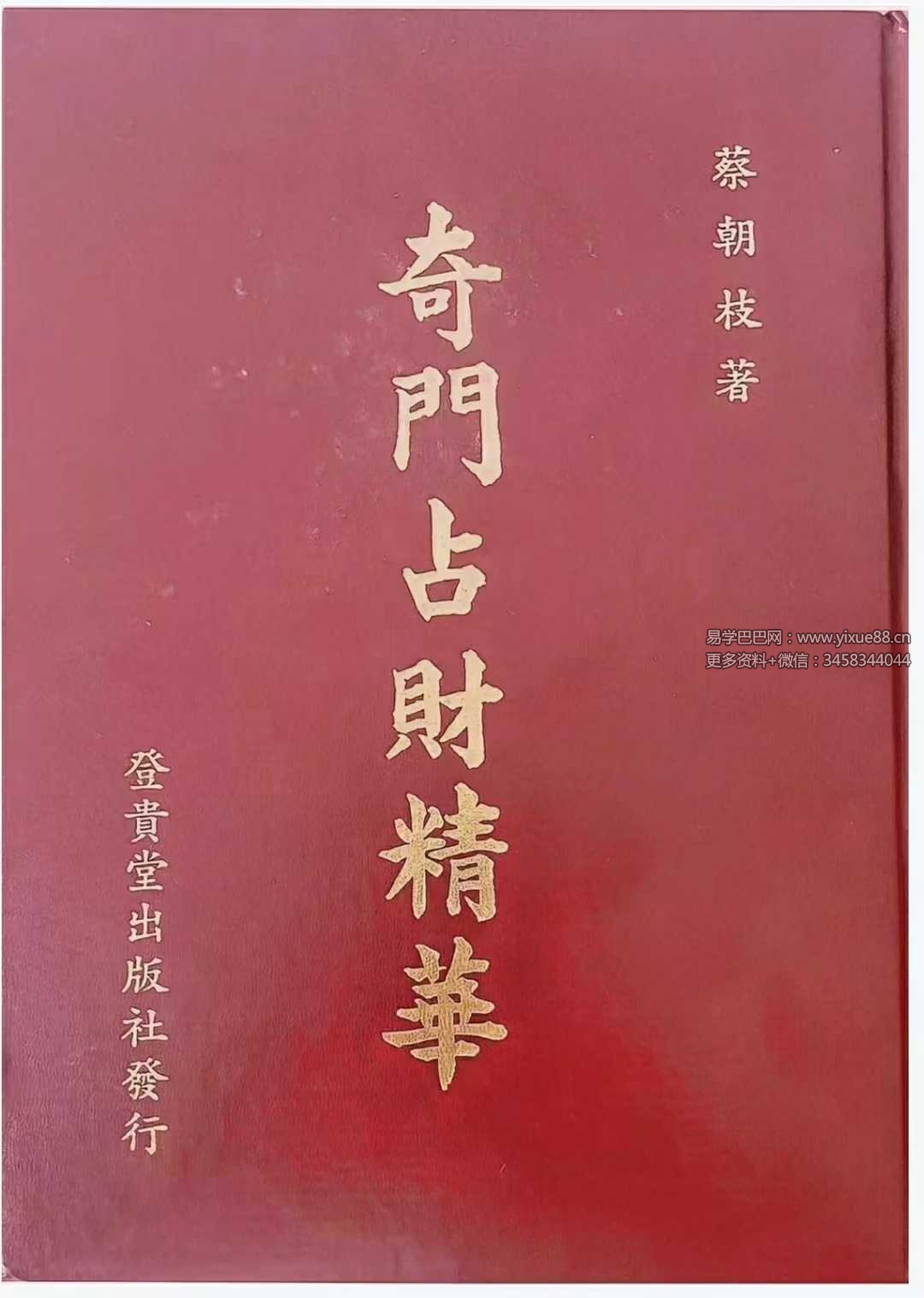 蔡朝枝《奇门占财精华》406页