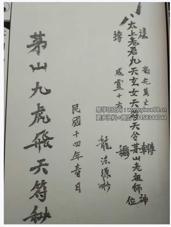 道家秘法《茅山九虎飞天符秘》72页