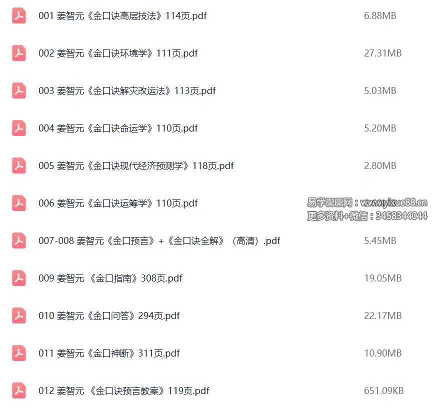 姜智元 金口诀系列12册合集