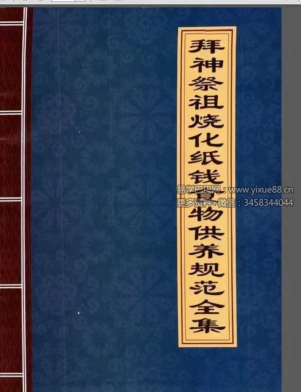 拜神祭祖烧化纸钱食物供养规范全集39页