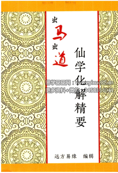 远方易缘《仙学化解精要》出马出道破解方法168页