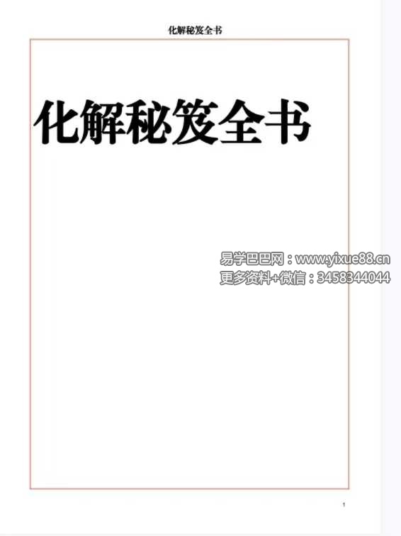 《化解秘笈全书》220页