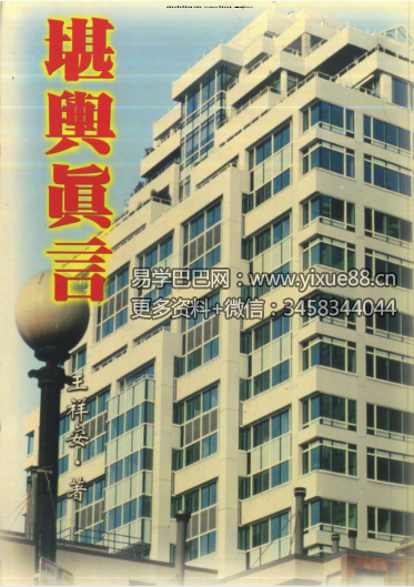 王祥安《堪舆真言》398页