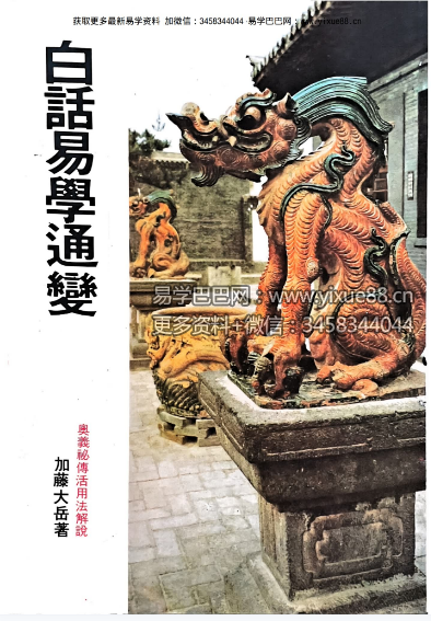 加藤大岳《白话易学通变》299页