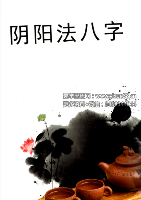 《阴阳法八字》精华核心内容289页