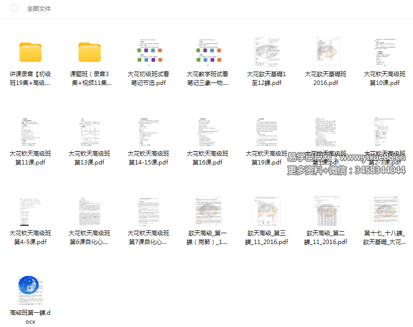 大花2016年钦天紫微斗数初高级班加课题录音40集+11视频+上课笔记