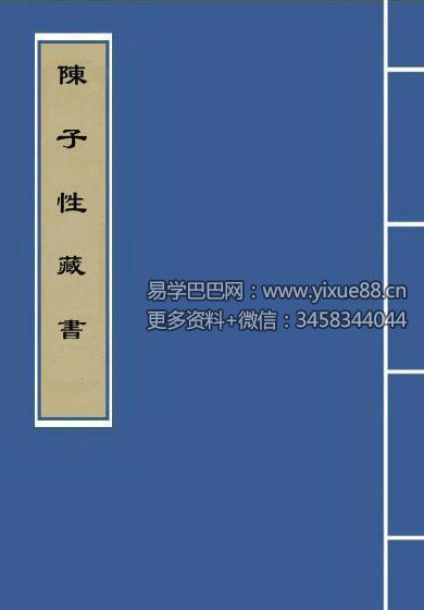 《陈子性藏书》3本