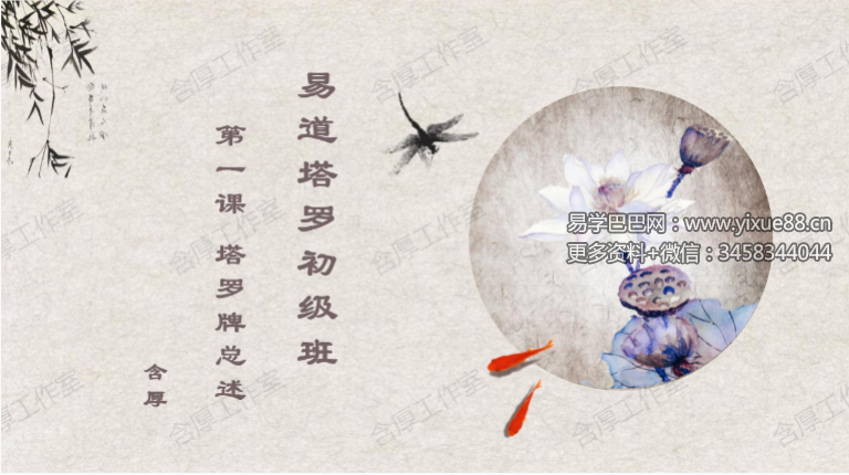 含厚 易道塔罗 初阶+进阶