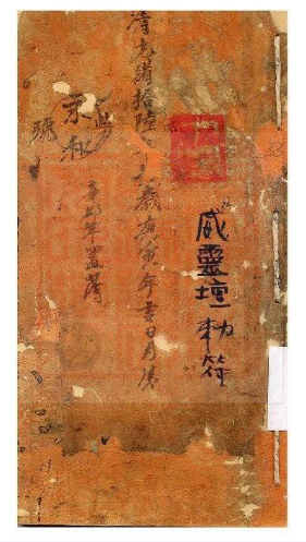 《敕符书》古珍藏本14页