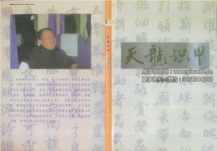 孙振新《丧葬礼仪：天龙识甲》214页