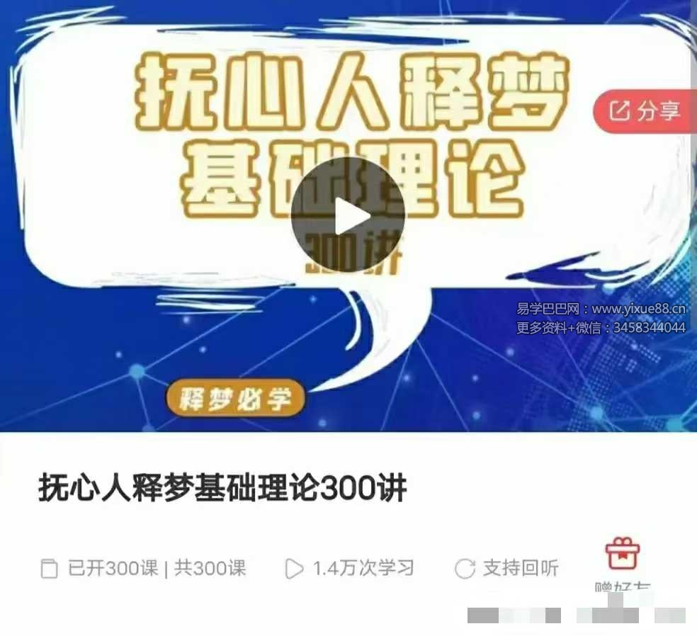 王邈 抚心人释梦基础理论300讲（300节）+抚心人释梦督导班
