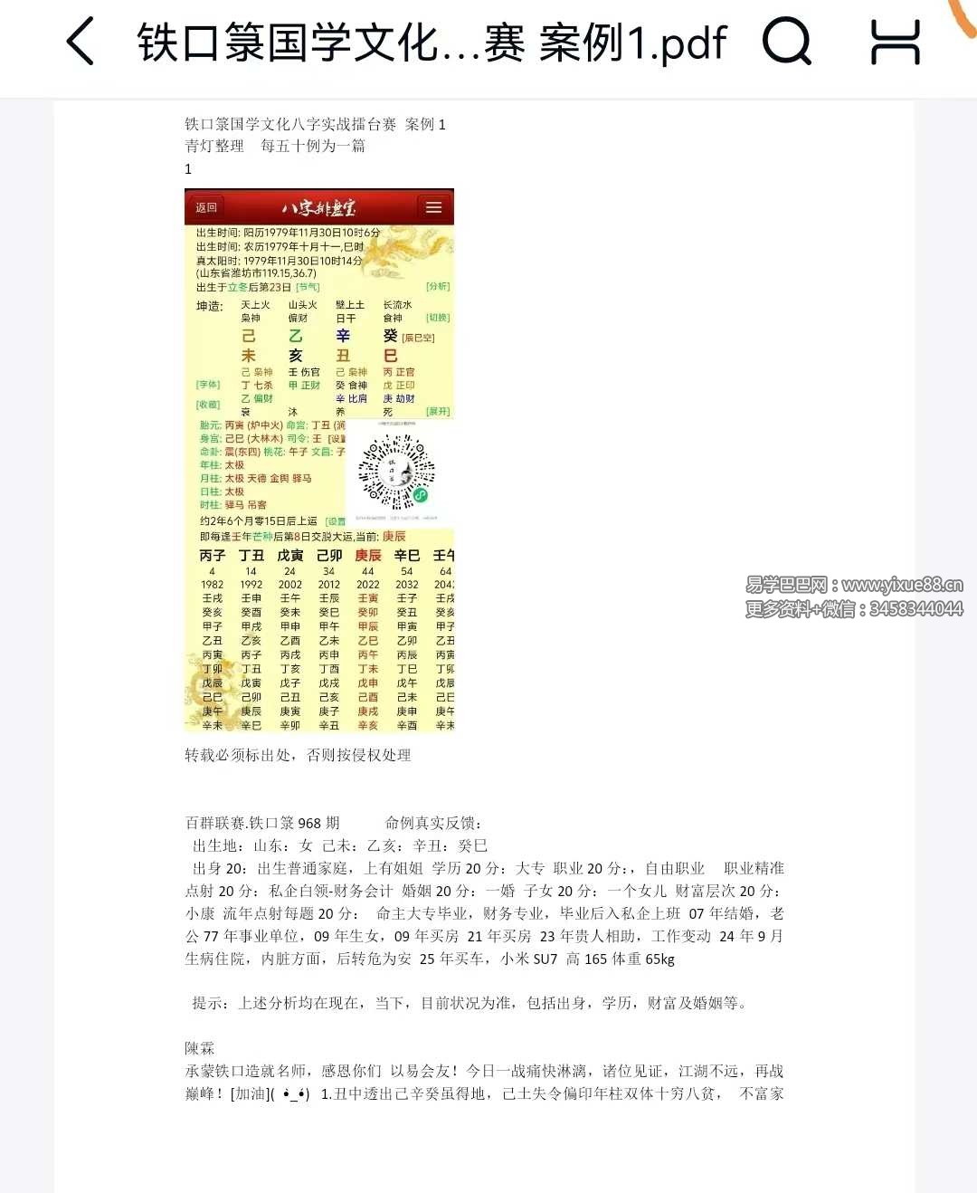 《铁口箓国学文化八字实战擂台赛》93页