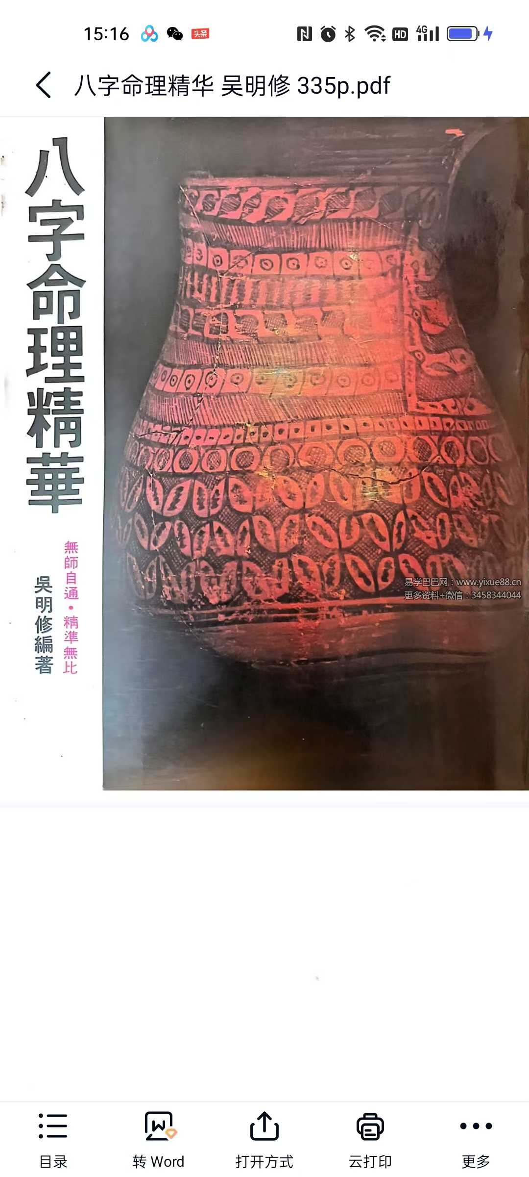 吴明修《八字命理精华》335页