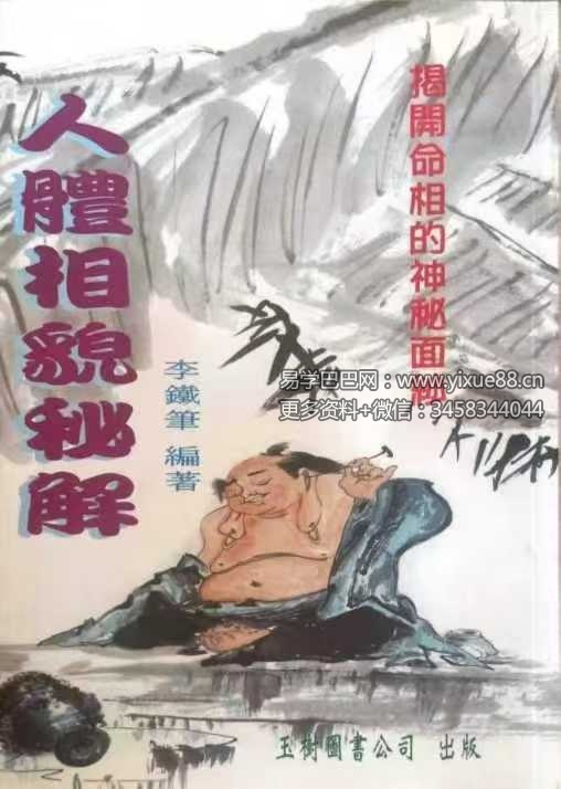 李铁笔《人体相貌秘解》220页