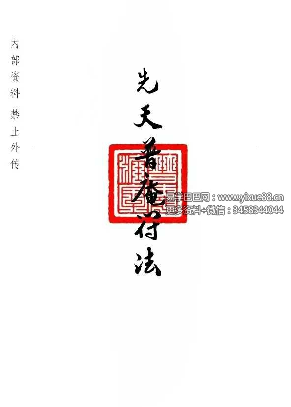 普庵派法本《先天普庵符法》20页