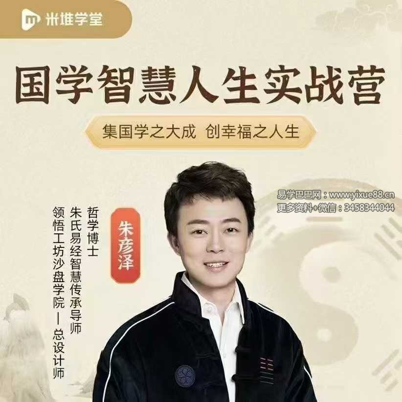 朱彦泽 国学智慧人生64集视频+课件