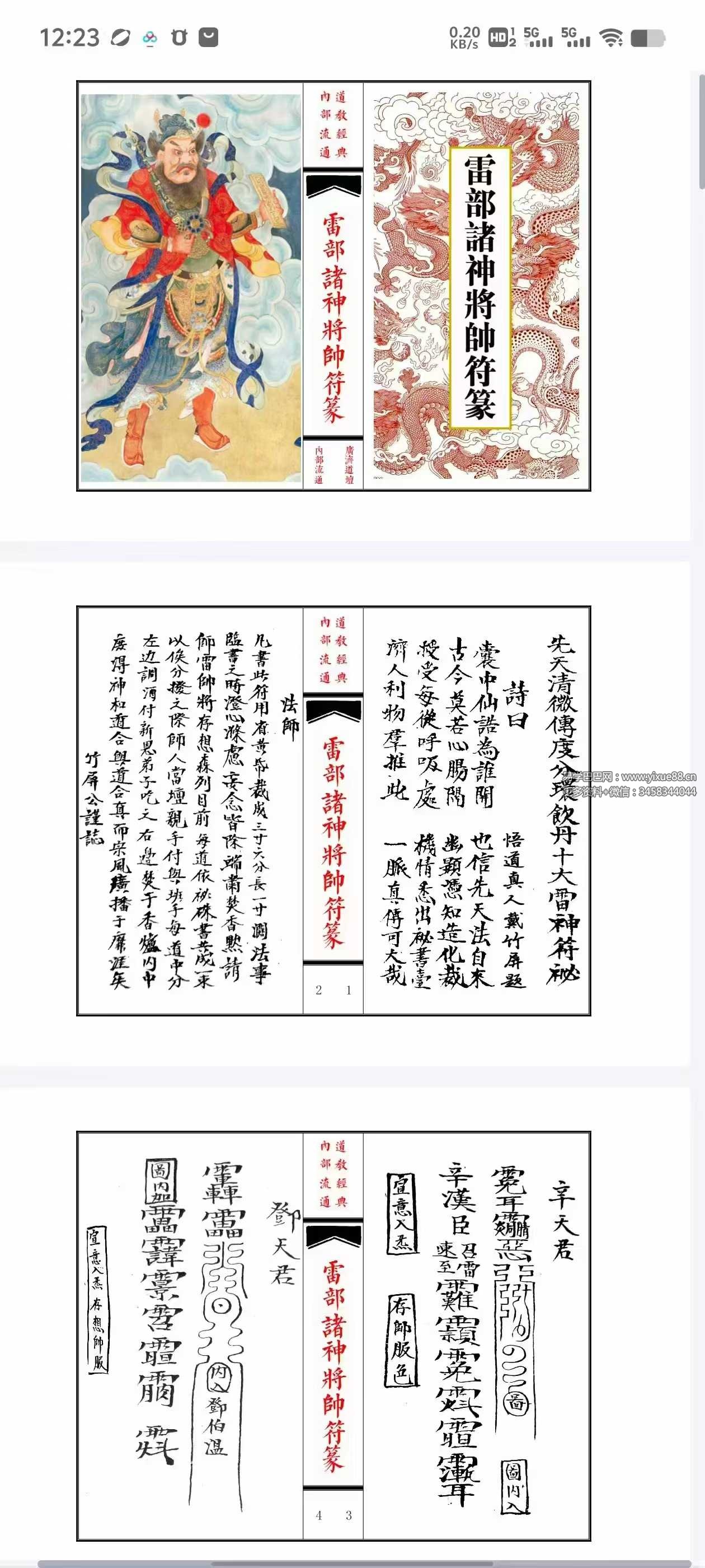 《雷部诸神将帅符篆内秘》