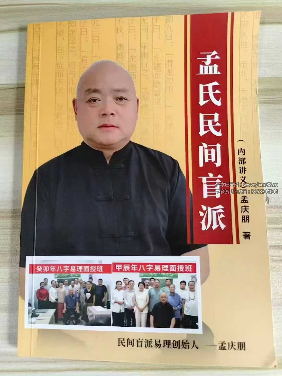 孟庆朋《孟氏民间盲派》盲派八字培训机构内部资料309页