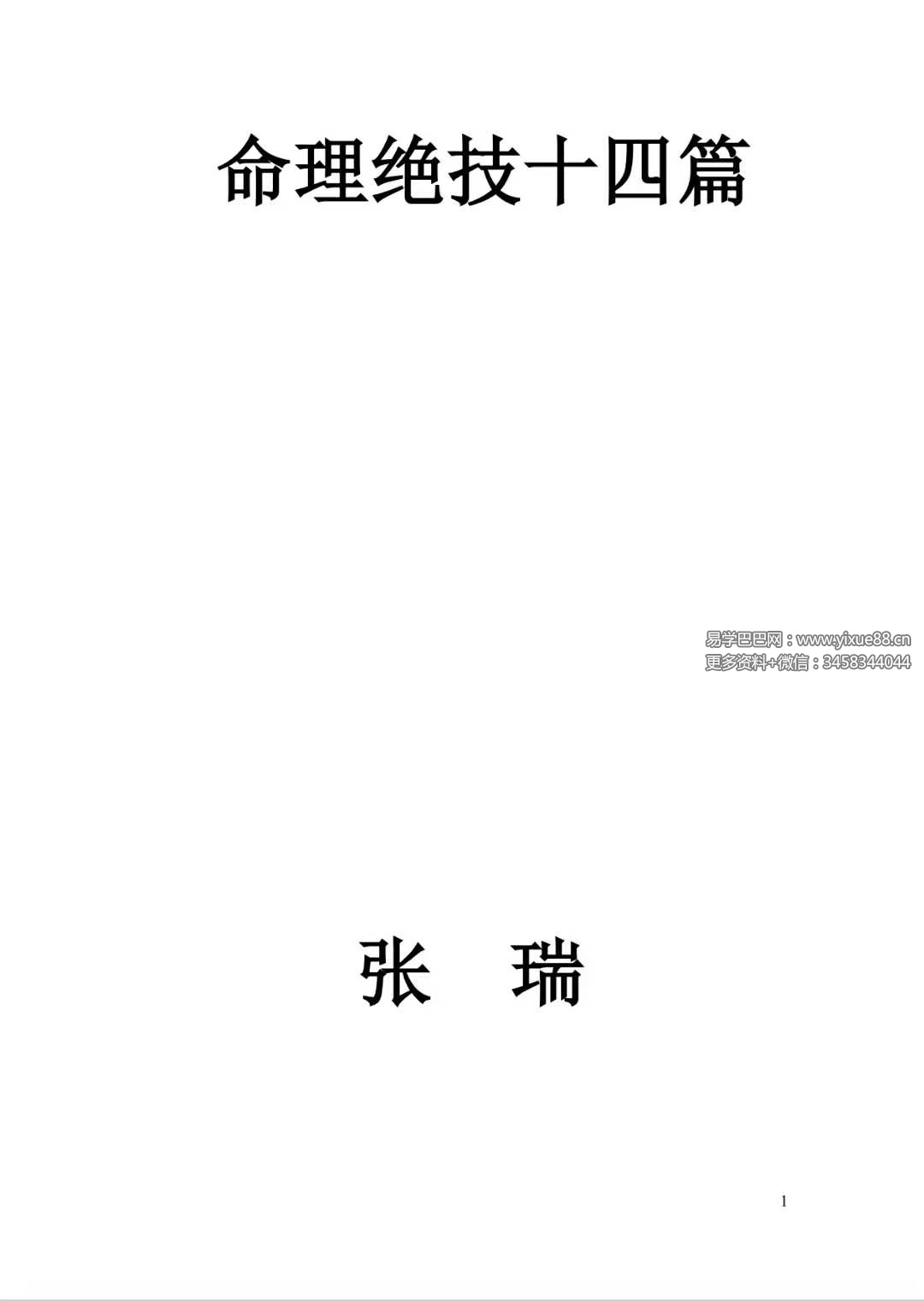 张瑞《命理绝技十四篇》145页