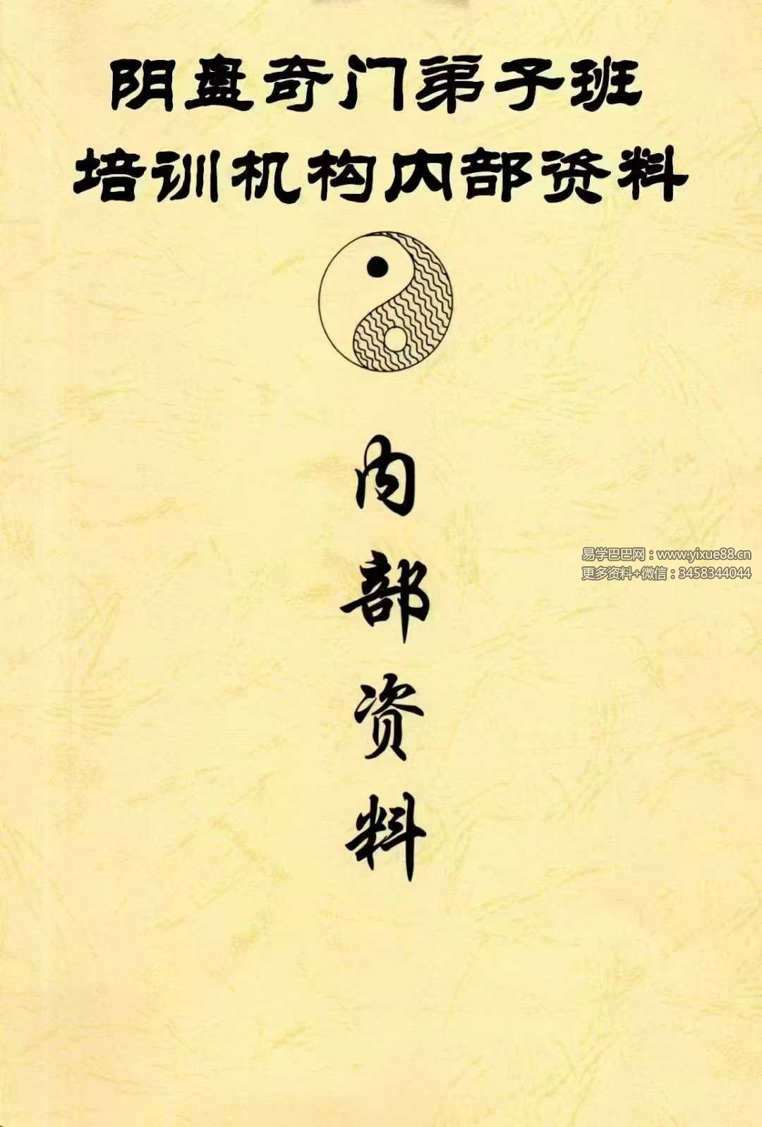 阴盘奇门弟子班培训机构内部资料192页