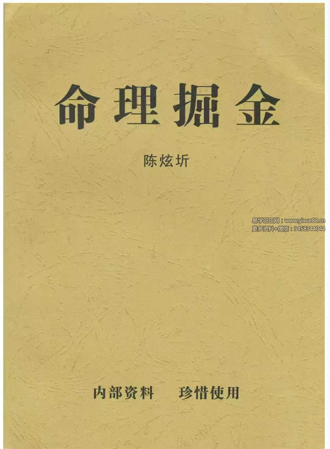 陈炫圻《命理掘金》110页