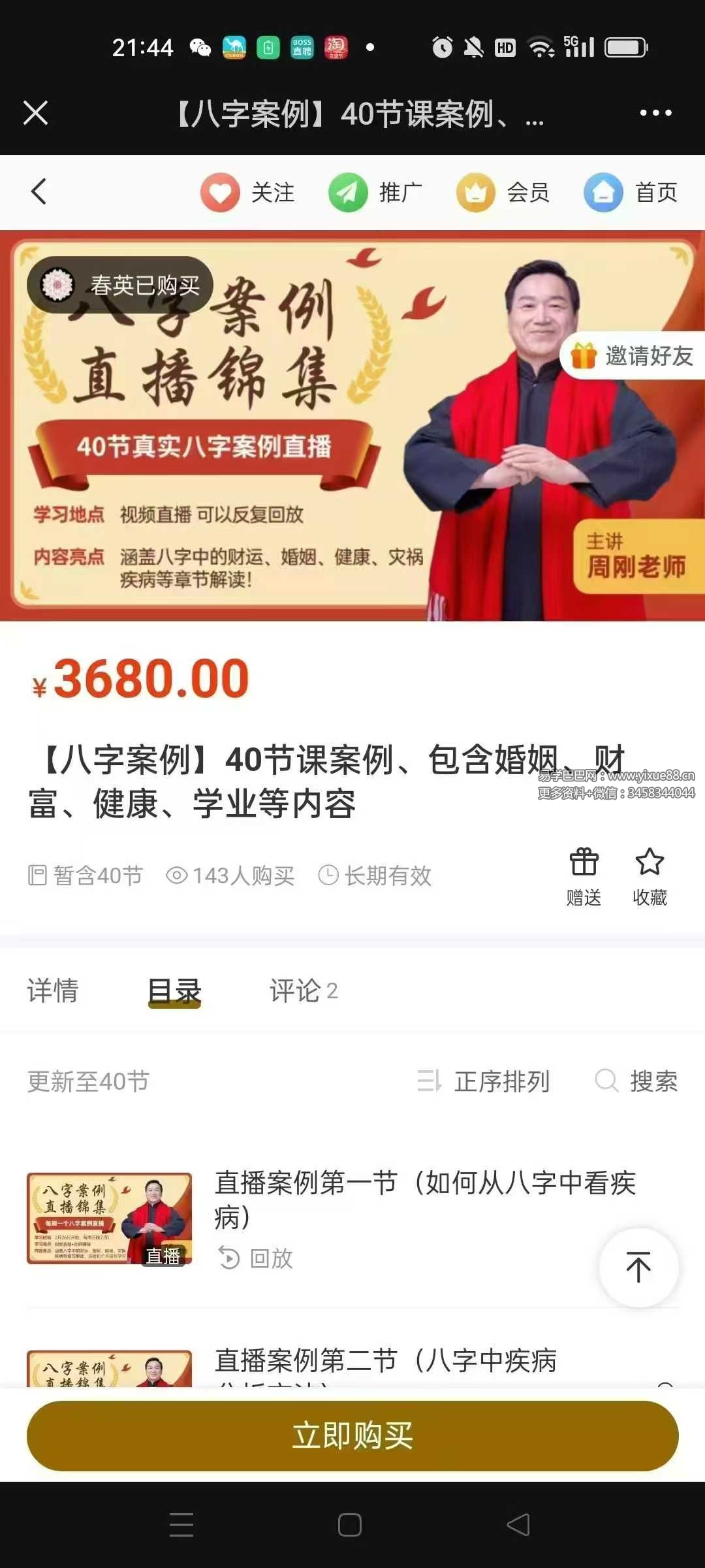 周刚 40节课案例 包含婚姻 财富 健康 学业等内容