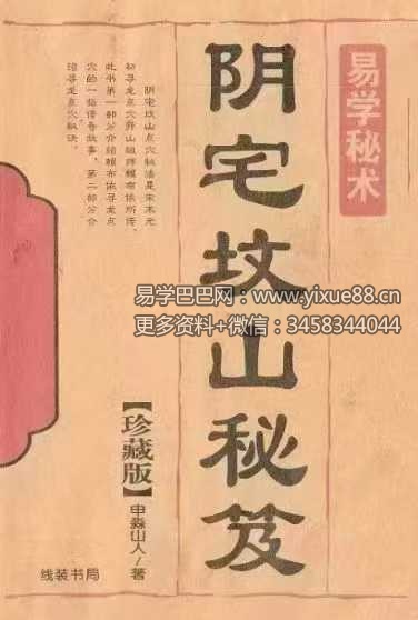 申淼山人《阴宅坟山秘笈》288页