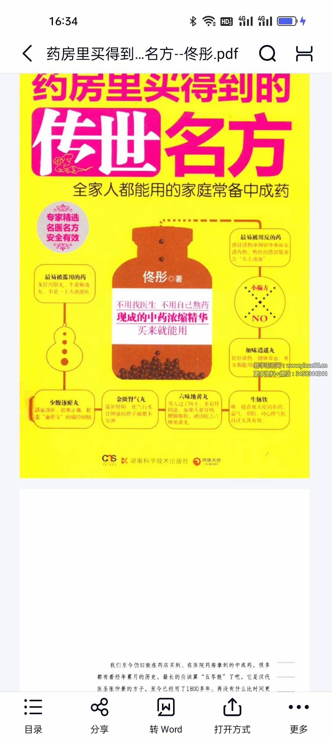 佟彤《药房里买得到的传世名方》