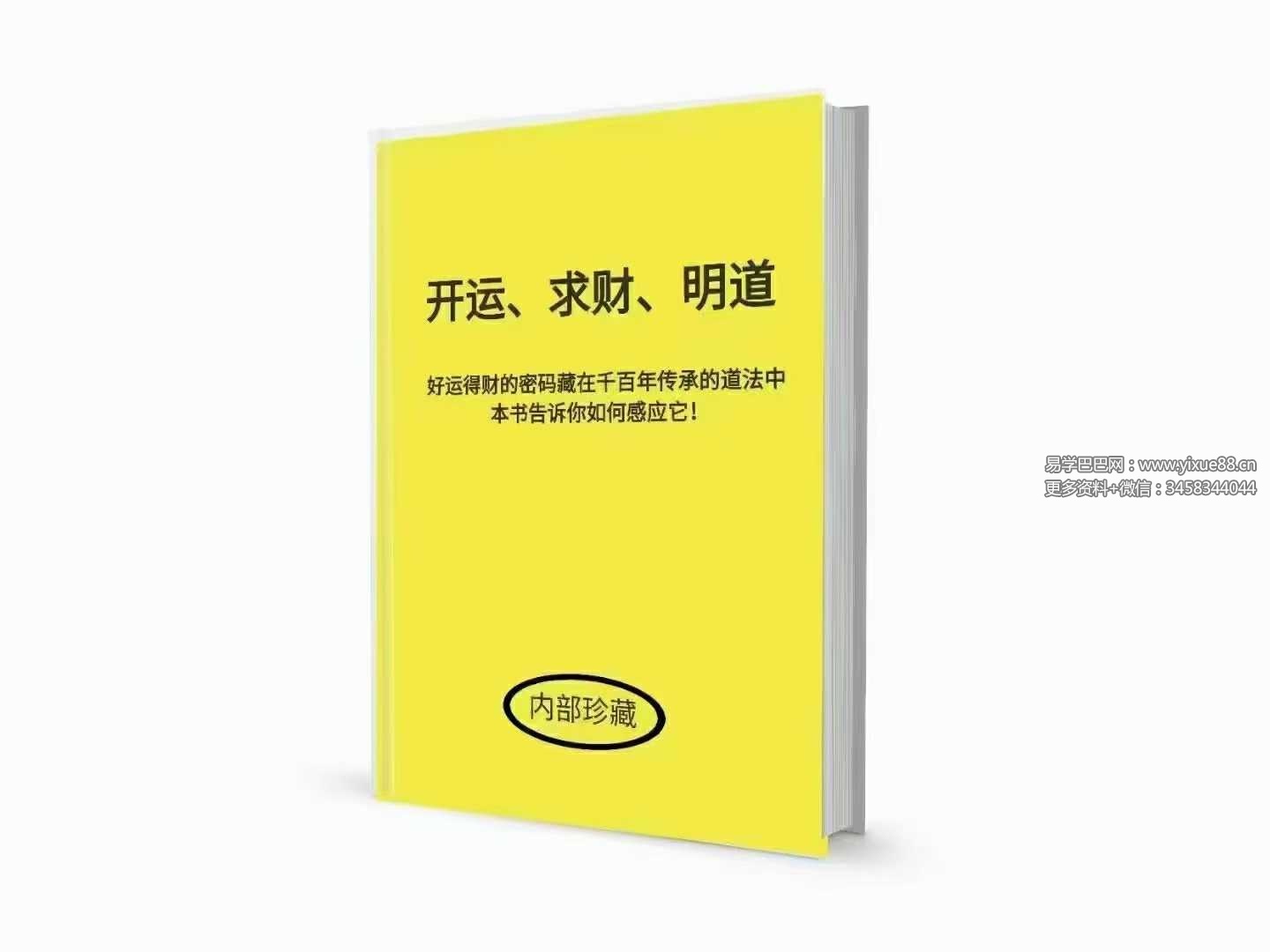 《开运 求财 明道》297页