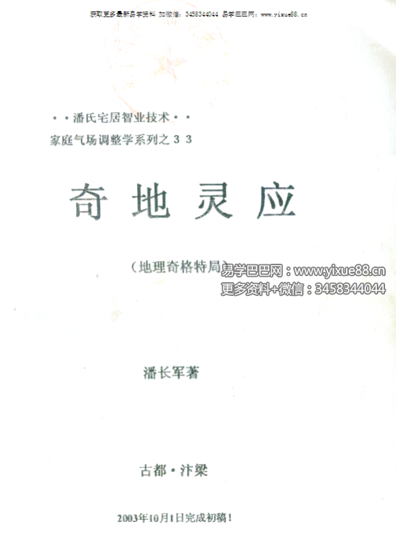 潘长军 太极门八宅风水《奇地灵应》地理奇格特局136页