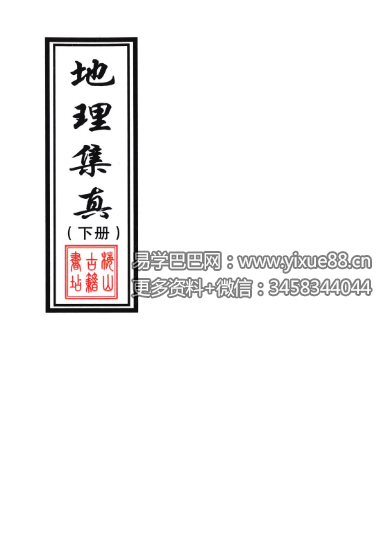 地理集真（上册+下册）