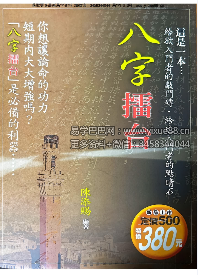 陈添赐《八字擂台》349页