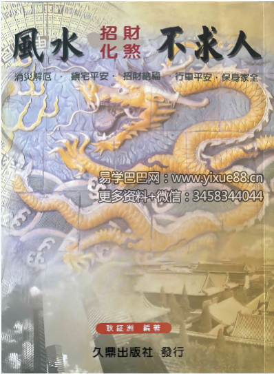 耿钲洲《风水招财化煞不求人》179页