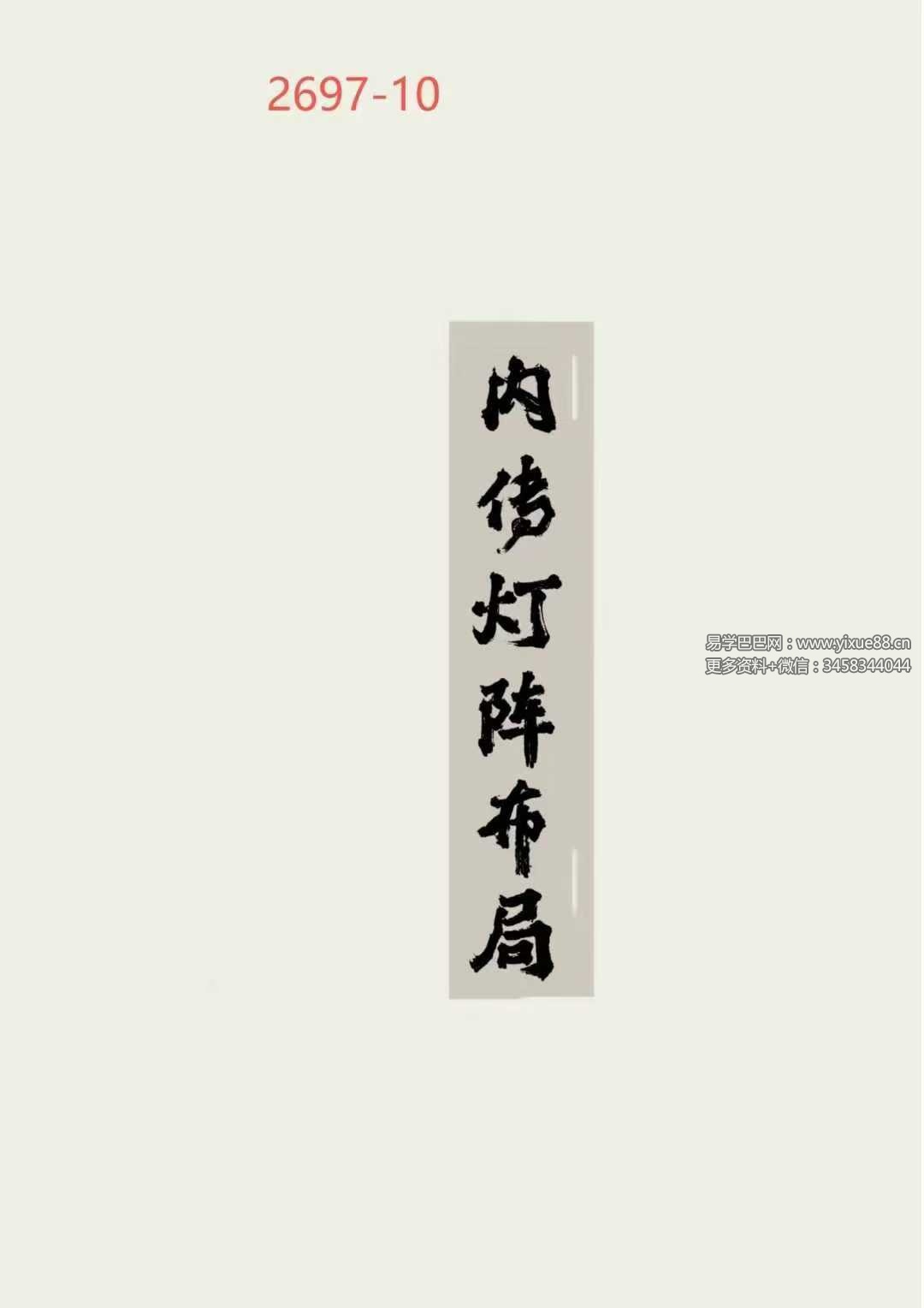 《内传灯阵布局全册》128页