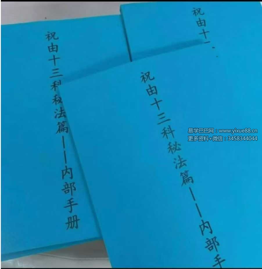 祝由十三科秘法篇-内部手册（上册+下册）