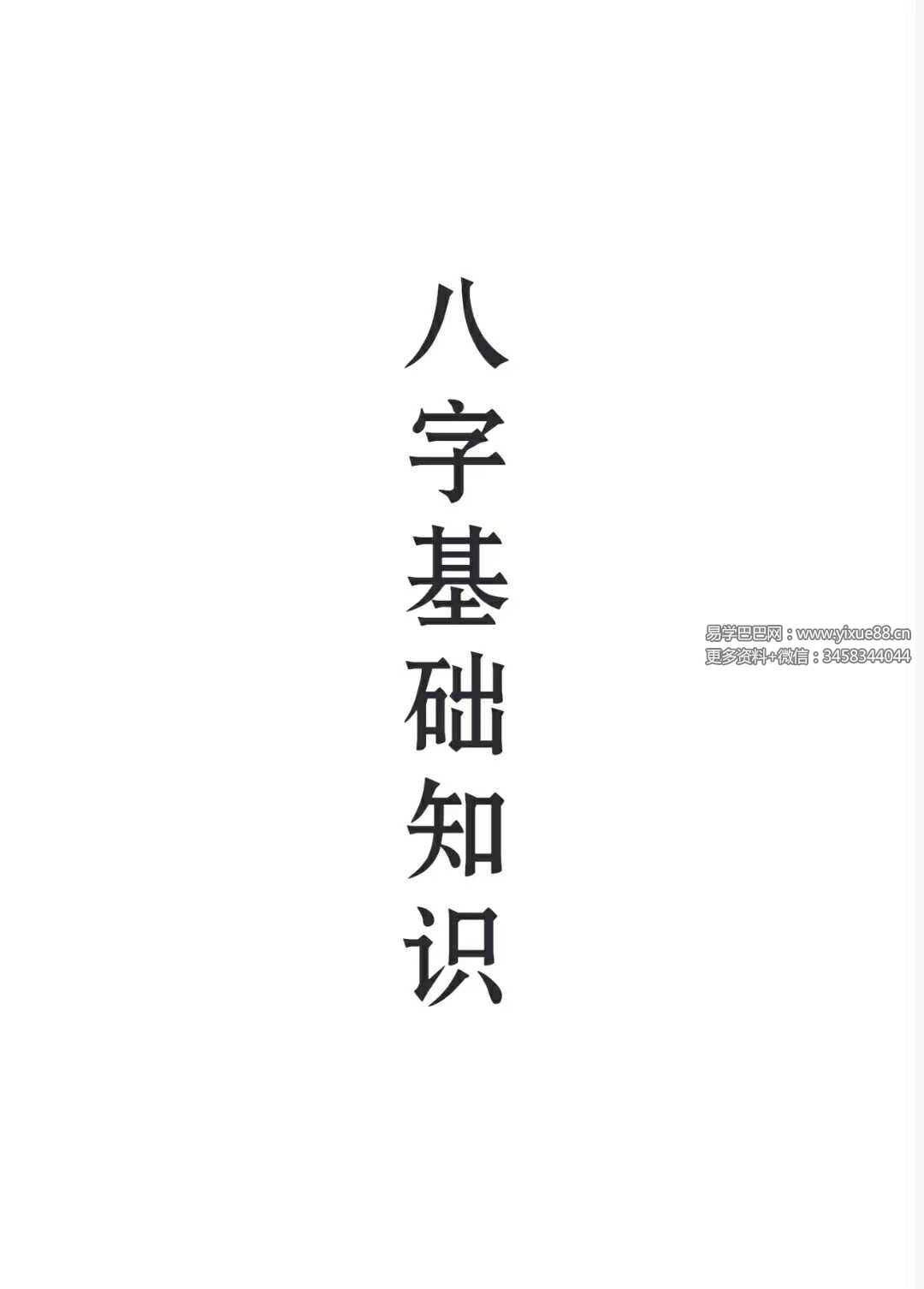 八字特训班基础知识笔记108页