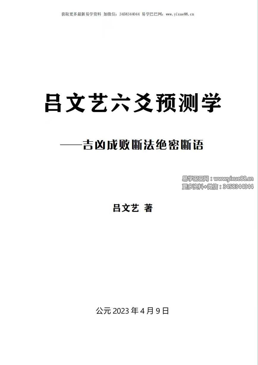 《吕文艺六爻预测学》-吉凶成败断法绝密断语115页