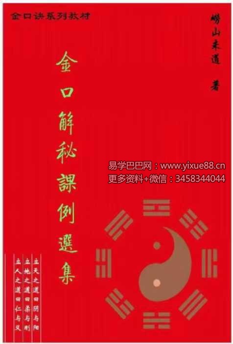 崂山未道 金口解秘课例选集