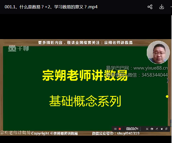 宗朔老师讲数易丨专业课 – 全新45集视频版