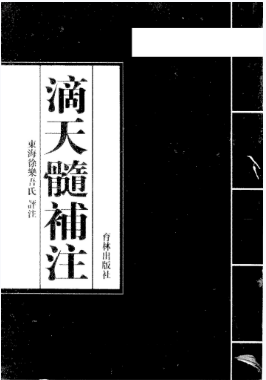 徐乐吾《滴天髓补注》《滴天髓征义》