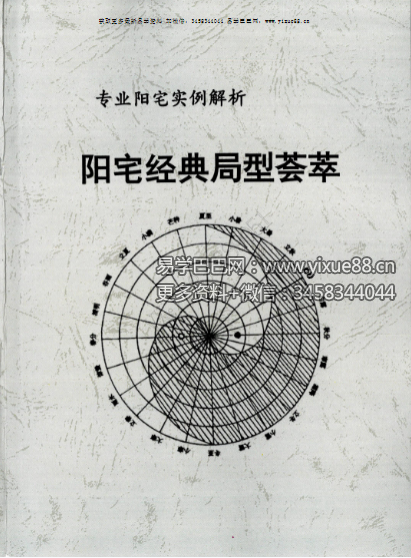 专业阳宅实例解析《阳宅经典局型荟萃》97页