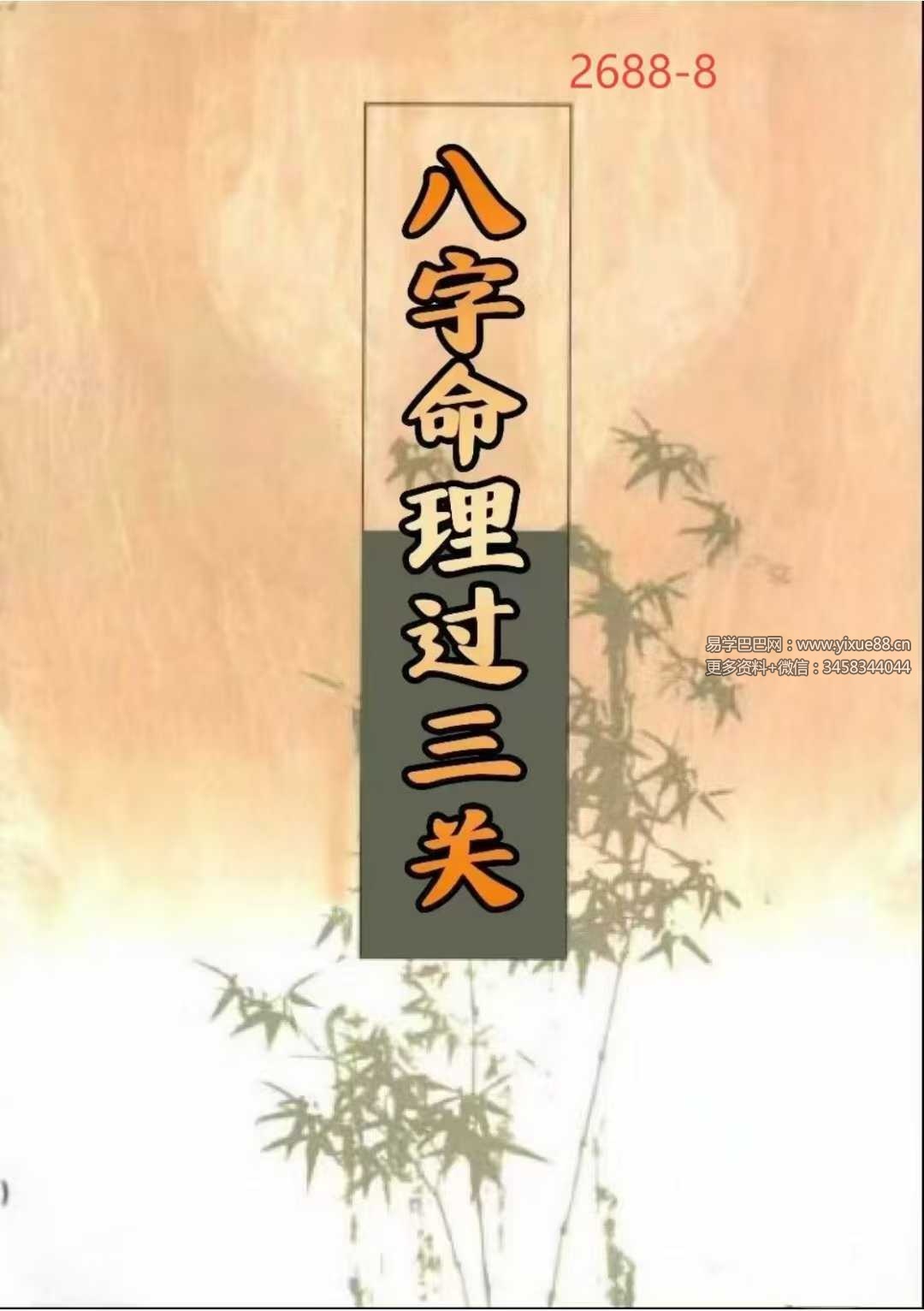 《八字命理过三关》