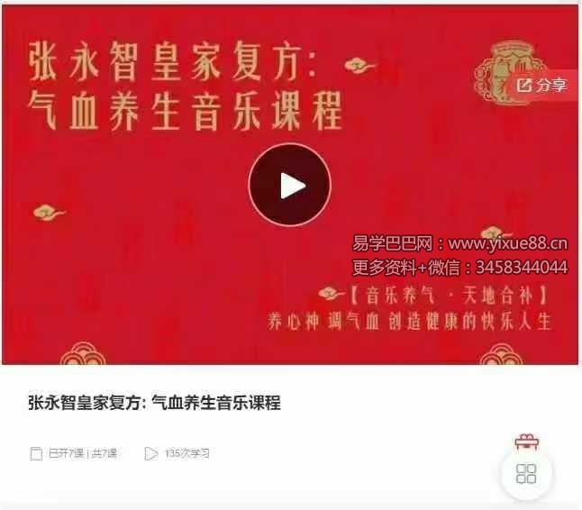 张永智皇家复方 气血养生音乐课程7节