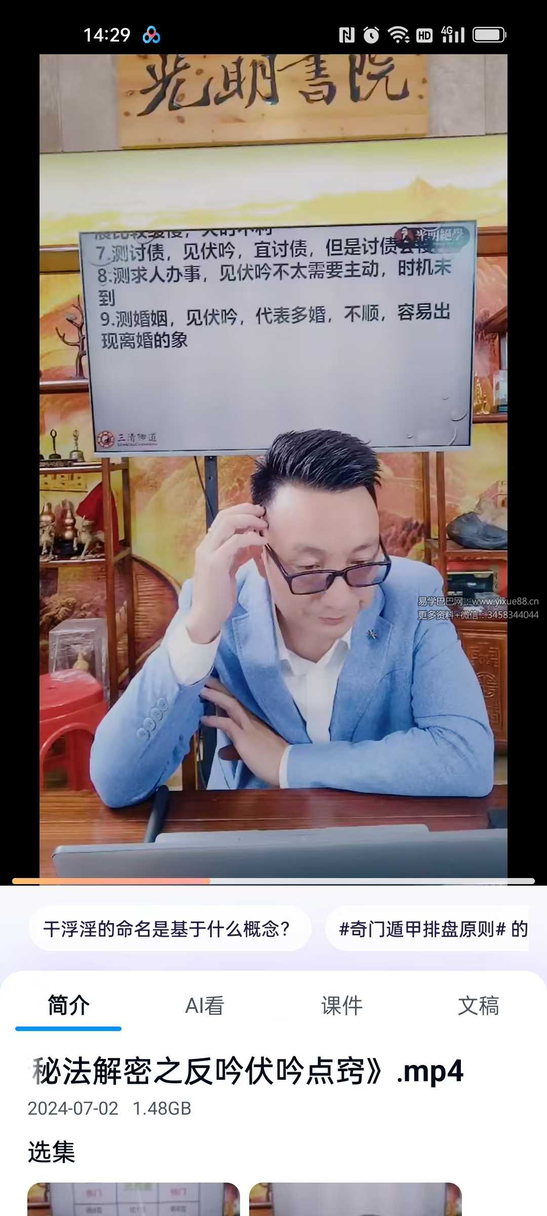 夏光明弟子 德祥《奇门速断秘法解密之反吟伏吟点窍》2集视频