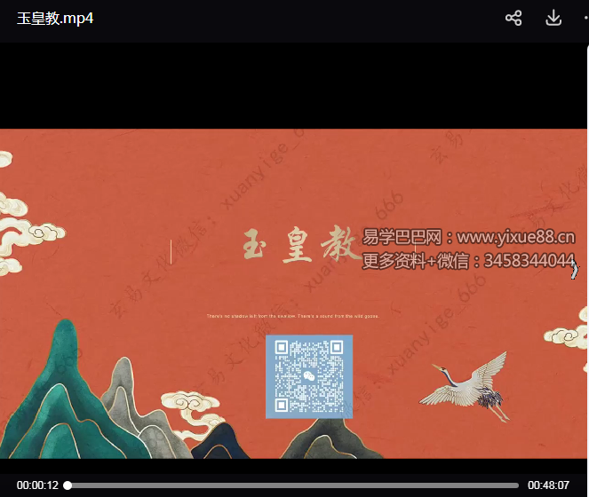 《玉皇教》视频+课件