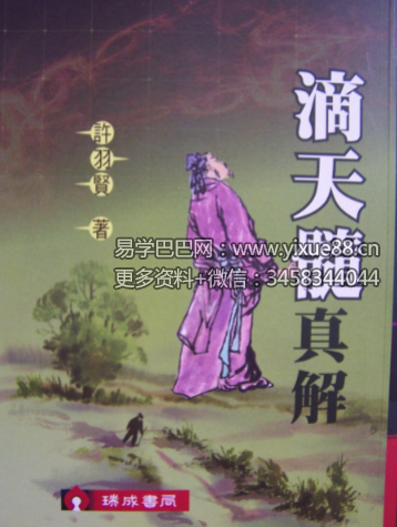 许羽贤《滴天髓真解》167页