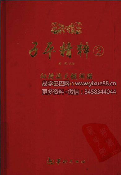 郑同点校《子平精粹2 秘授滴天髓阐微》
