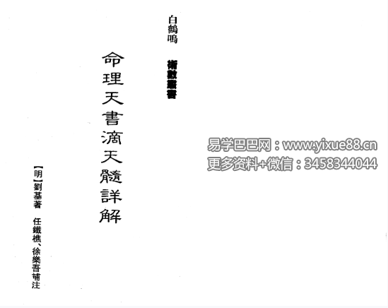 白鹤鸣《命理天书滴天髓详解》167页