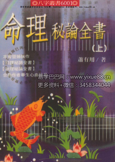萧有用《命理秘论全书》上册+下册