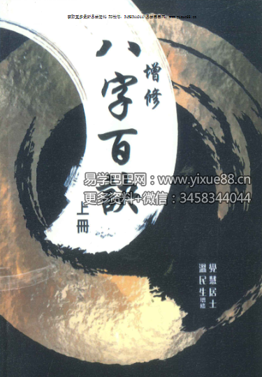 觉慧居士《八字百诀》上册+下册